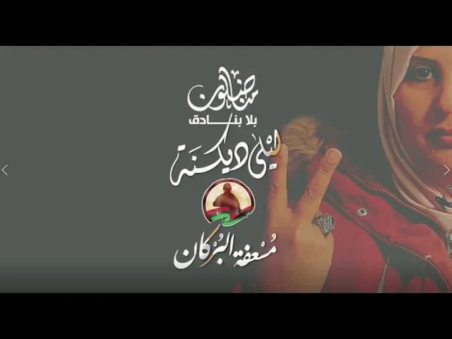 وثائقي “مناضلون بلا بنادق” | مع ليلى ديكنة