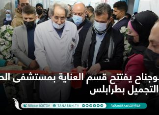 أبوجناح يفتتح قسم العناية بمستشفى الحروق والتجميل بطرابلس