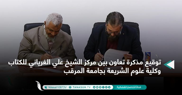 توقيع مذكرة تعاون بين مركز الشيخ علي الغرياني للكتاب وكلية علوم الشريعة بجامعة المرقب