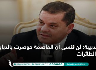 الدبيبة: لن ننسى أن العاصمة حوصرت بالدبابات والطائرات