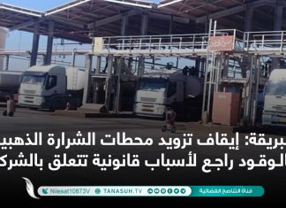 البريقة: إيقاف تزويد محطات الشرارة الذهبية بالوقود راجع لأسباب قانونية تتعلق بالشركة