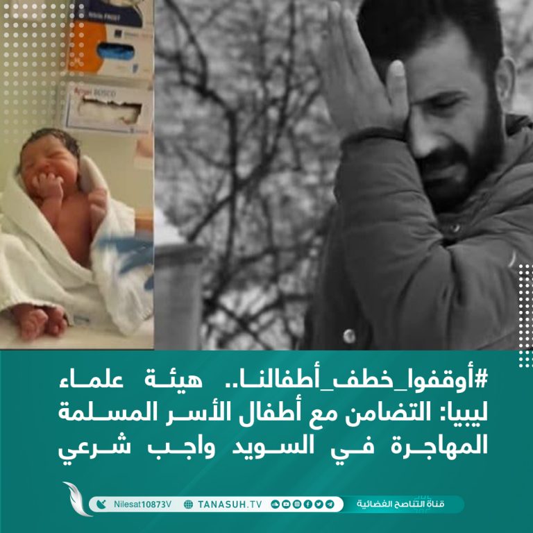 أوقفوا خطف أطفالنا .. هيئة علماء ليبيا: التضامن مع أطفال الأسر المسلمة المهاجرة في السويد واجب شرعي