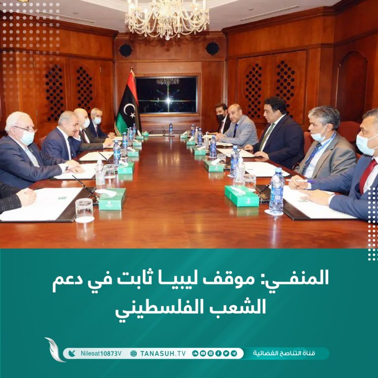 المنفي: موقف ليبيا ثابت في دعم الشعب الفلسطيني