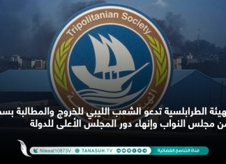 الهيئة الطرابلسية تدعو الشعب الليبي للخروج والمطالبة بسحب الثقة من مجلس النواب وإنهاء دور المجلس الأعلى للدولة.