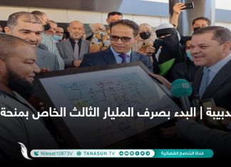 الدبيبة | البدء بصرف المليار الثالث الخاص بمنحة الزواج