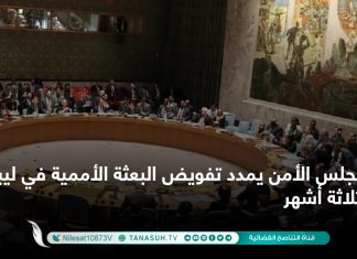 مجلس الأمن يمدد تفويض البعثة الأممية في ليبيا ثلاثة أشهر.