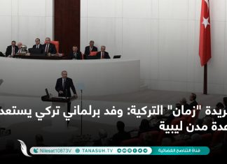جريدة “زمان” التركية: وفد برلماني تركي يستعد لزيارة عدة مدن ليبية