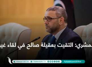 المشري: التقيت بعقيلة صالح في لقاء غير علني