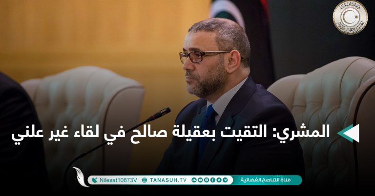 المشري: التقيت بعقيلة صالح في لقاء غير علني