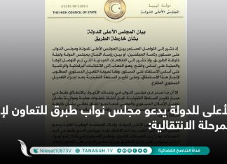 الأعلى للدولة يدعو مجلس نواب طبرق للتعاون لإنهاء المرحلة الانتقالية: