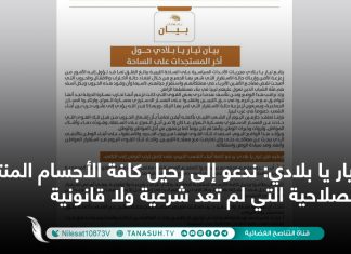 تيار يا بلادي: ندعو إلى رحيل كافة الأجسام المنتهية الصلاحية التي لم تعد شرعية ولا قانونية