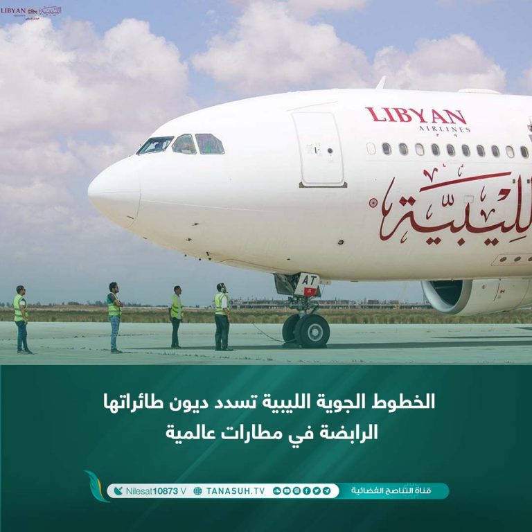 الخطوط الجوية الليبية تسدد ديون طائراتها الرابضة في مطارات عالمية