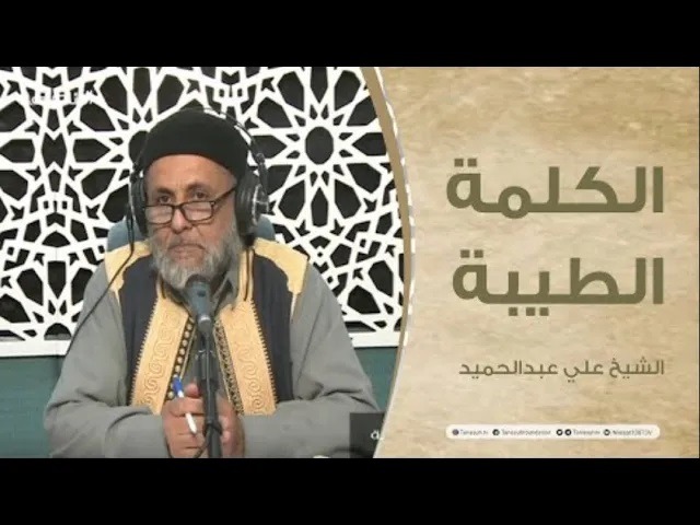 برنامج الكلمة الطيبة مع الشيخ علي عبدالحميد | الحلقة (92): التوبة والرجوع إلى الله | 25 – 03 – 2022