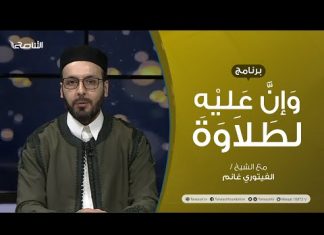 برنامج وإن عليه لطلاوة | أخطاء تقع عند نطق حروف الهجاء (3) | تقديم الشيخ الفيتوري غانم | 27 – 03 – 2022