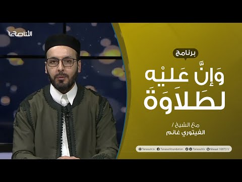 برنامج وإن عليه لطلاوة | أخطاء تقع عند نطق حروف الهجاء (3) | تقديم الشيخ الفيتوري غانم | 27 – 03 – 2022