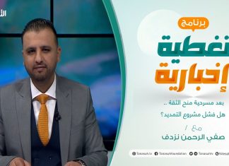 تغطية إخبارية | بعد مسرحية منح الثقة .. هل فشل مشروع التمديد؟ | تقديم صفي الرحمن نزدف | 02 – 03 – 2022