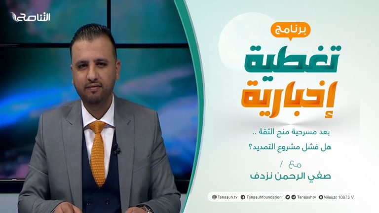 تغطية إخبارية | بعد مسرحية منح الثقة .. هل فشل مشروع التمديد؟ | تقديم صفي الرحمن نزدف | 02 – 03 – 2022