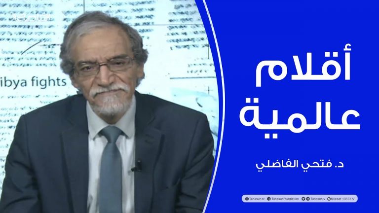 أقلام عالمية | مع د. فتحي الفاضلي | أبرز ماتناقلته الصحف العالمية عن الشأن الليبي | 17 – 03 – 2022
