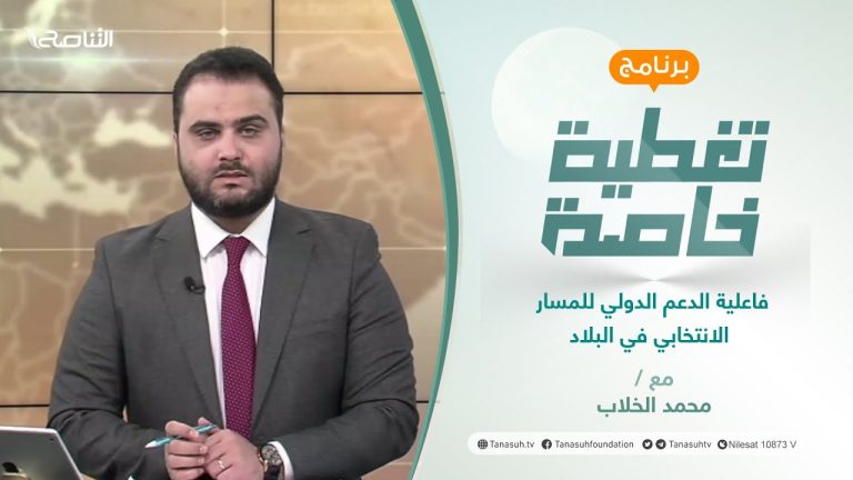 تغطية خاصة | فاعلية الدعم الدولي للمسار الانتخابي في البلاد | تقديم عبد الرحمن مرغم | 17 – 3 – 2022