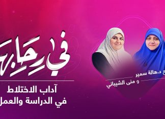 برنامج في رحابها | آداب الاختلاط في الدراسة والعمل | مع منى الشيباني و د. هالة سمير | 19 – 03 – 2022