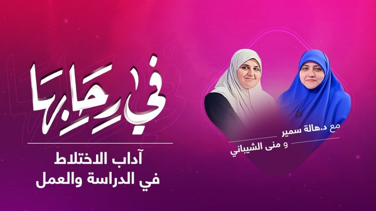 برنامج في رحابها | آداب الاختلاط في الدراسة والعمل | مع منى الشيباني و د. هالة سمير | 19 – 03 – 2022