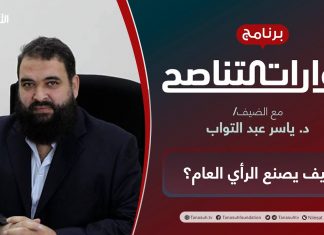 برنامج حوارات التناصح | كيف يصنع الرأي العام؟ | تقديم عبدالله الجعيدي | الضيف: د. ياسر عبد التواب/ مفكر إسلامي وأكاديمي وخبير إعلامي | 19 – 3 – 2022