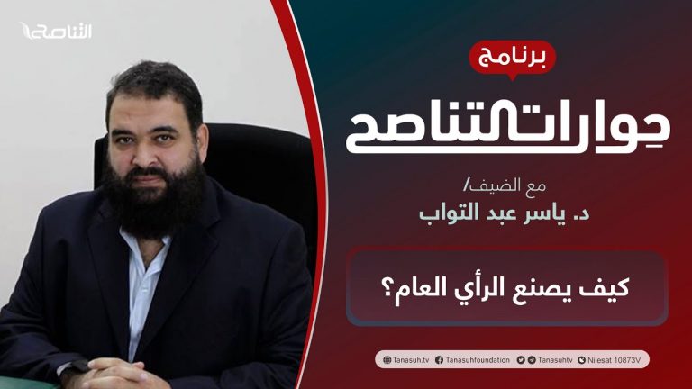 برنامج حوارات التناصح | كيف يصنع الرأي العام؟ | تقديم عبدالله الجعيدي | الضيف: د. ياسر عبد التواب/ مفكر إسلامي وأكاديمي وخبير إعلامي | 19 – 3 – 2022