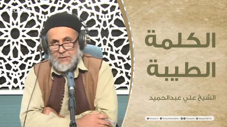برنامج الكلمة الطيبة مع الشيخ علي عبد الحميد | الحلقة (90): جبر الخواطر في الإسلام | 18 – 03 – 2022