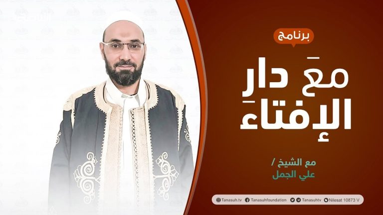 مع دار الإفتاء | الشيخ علي الجمل | عضو لجنة الفتوى بدار الإفتاء الليبية | 17 – 3  – 2022