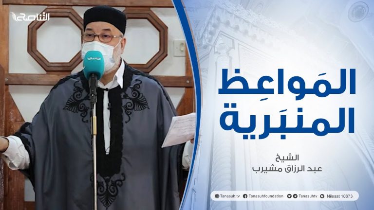 المواعظ المنبرية | عنوان الخطبة : خطر المجاهرة بالمعاصي | الشيخ عبد الرزاق مشيرب | جامع بن نابي – طرابلس | 11 – 3 – 2022