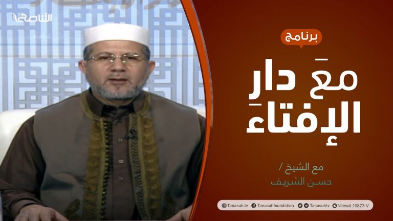 مع دار الإفتاء | الشيخ حسن الشريف | عضو لجنة الفتوى بدار الإفتاء الليبية | 13 – 3  – 2022