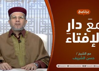 مع دار الإفتاء | الشيخ حسن الشريف | عضو لجنة الفتوى بدار الإفتاء الليبية | 20 – 03 – 2022