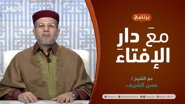 مع دار الإفتاء | الشيخ حسن الشريف | عضو لجنة الفتوى بدار الإفتاء الليبية | 20 – 03  – 2022