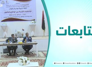 متابعات | ندوة علمية حوارية بعنوان: الانتخابات الليبية بين الواقع والمأمول