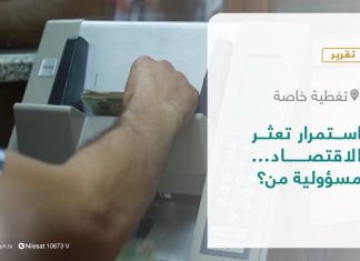 تقرير – تغطية خاصة| استمرار تعثر الاقتصاد .. مسؤولية من؟ | 20 – 03 – 2022