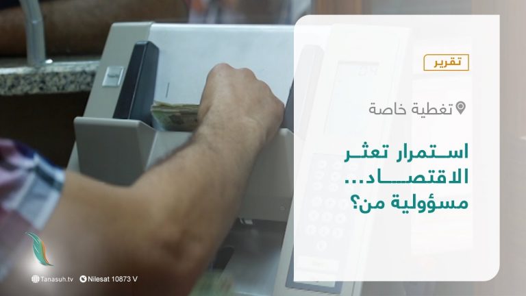 تقرير – تغطية خاصة|  استمرار تعثر الاقتصاد .. مسؤولية من؟  | 20 – 03 – 2022