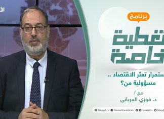 تغطية خاصة | استمرار تعثر الاقتصاد .. مسؤولية من؟ | تقديم د. فوزي الغرياني | 20 – 3 – 2022