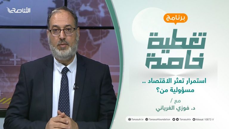 تغطية خاصة | استمرار تعثر الاقتصاد .. مسؤولية من؟ | تقديم د. فوزي الغرياني | 20 – 3 – 2022