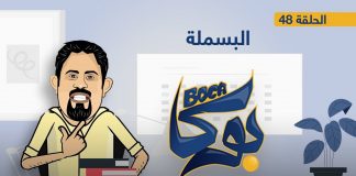 بوكا | الحلقة 48 | البسملة | 21 – 3 – 2022