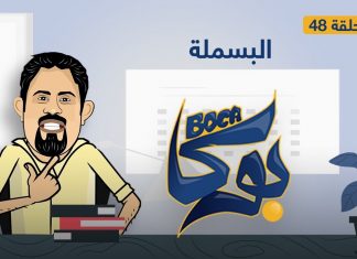 بوكا | الحلقة 48 | البسملة | 21 – 3 – 2022