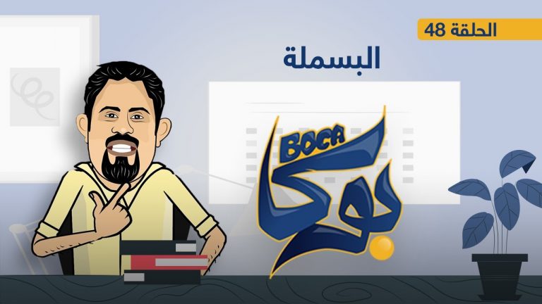 بوكا | الحلقة 48 |  البسملة | 21 – 3 – 2022