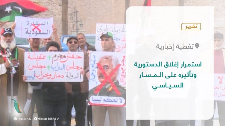 تقرير – تغطية إخبارية | استمرار إغلاق الدستورية وتأثيره على المسار السياسي | 21 – 03 – 2022