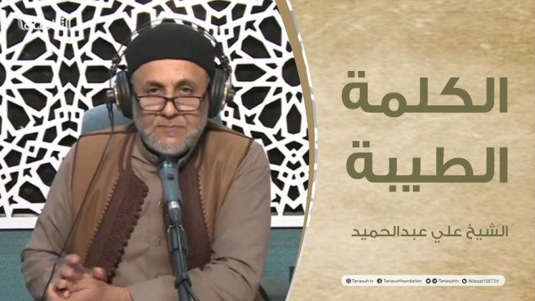 برنامج الكلمة الطيبة مع الشيخ علي عبدالحميد | الحلقة (91): الحلال والحرام في المأكل والمشرب