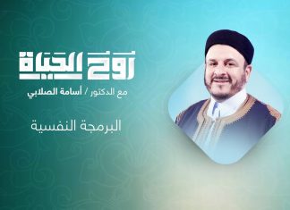 برنامج روح الحياة | مع الشيخ د. أسامة الصلابي | البرمجة النفسية | 22 – 03 – 2022