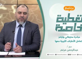 تغطية خاصة | مبادرة ستيفاني وليامز وتعامل الأطراف الليبية معها | تقديم عبد الرحمن مرغم | 22 – 3 – 2022