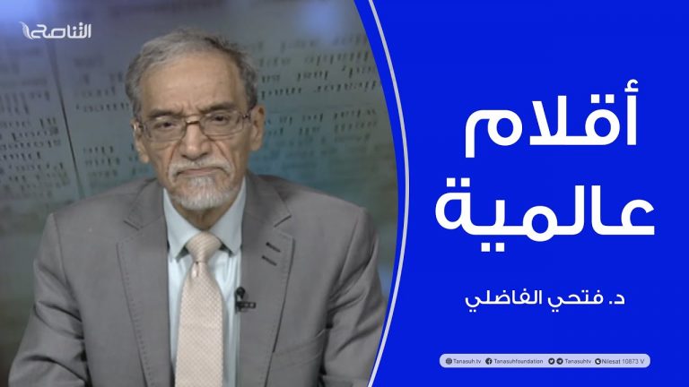 أقلام عالمية | مع د. فتحي الفاضلي | أبرز ماتناقلته الصحف العالمية عن الشأن الليبي | 21 – 03 – 2022