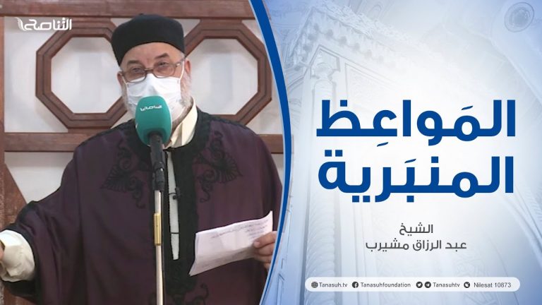 المواعظ المنبرية|عنوان الخطبة : فضل الشريعة الإسلامية| الشيخ عبد الرزاق مشيرب | جامع بن نابي- طرابلس
