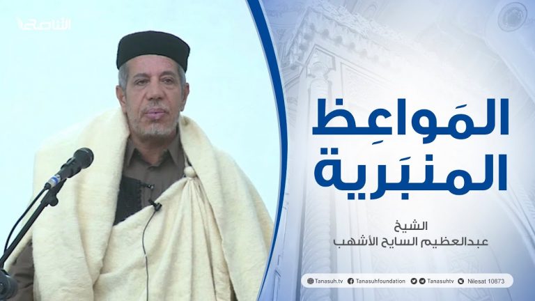 المواعظ المنبرية |عنوان الخطبة :افتتاح المساجد | الشيخ عبد العظيم السايح الأشهب |مسجد الغويلات