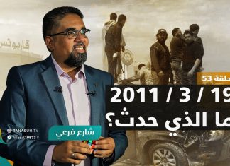 برنامج شارع فرعي | مع أسامة الرياني | الحلقة (53): 19 / 3 / 2011 ما الذي حدث؟ | 23 – 03 – 2022