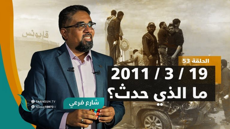 برنامج شارع فرعي | مع أسامة الرياني | الحلقة (53): 19 / 3 / 2011 ما الذي حدث؟ | 23 – 03 – 2022